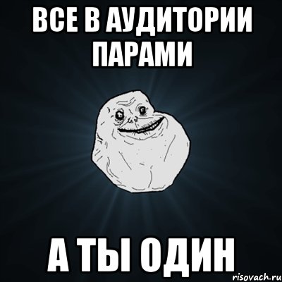 все в аудитории парами а ты один, Мем Forever Alone