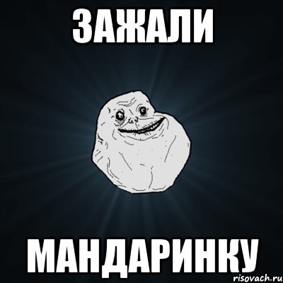 зажали мандаринку, Мем Forever Alone