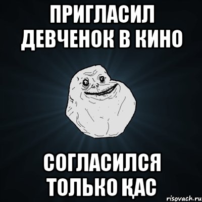 Пригласил девченок в кино Согласился только ҚАС, Мем Forever Alone