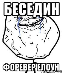 Беседин Форевер елоун, Мем Forever Alone