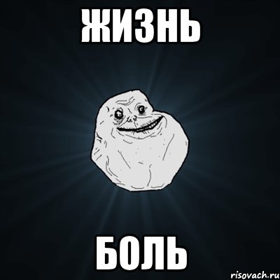 жизнь боль, Мем Forever Alone