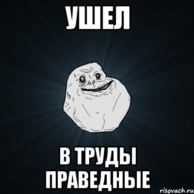 ушел в труды праведные, Мем Forever Alone