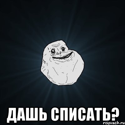  дашь списать?, Мем Forever Alone