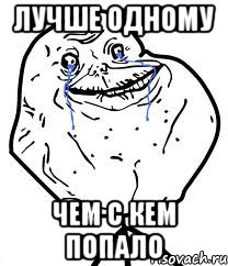 Лучше одному чем с кем попало, Мем Forever Alone