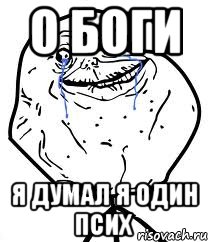 о боги я думал я один псих, Мем Forever Alone