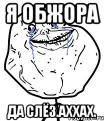 я обжора да слёз.аххах., Мем Forever Alone