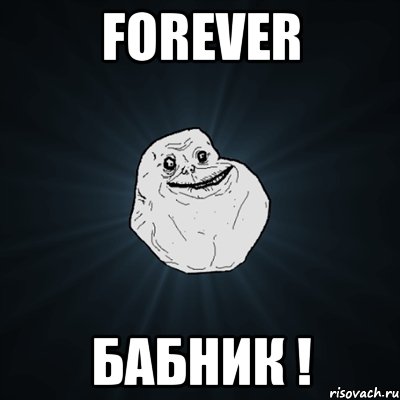 Forever БАБНИК !, Мем Forever Alone