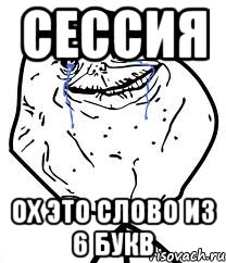 СЕССИЯ ох это слово из 6 букв, Мем Forever Alone