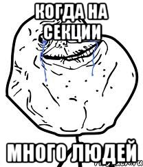 когда на секции много людей, Мем Forever Alone