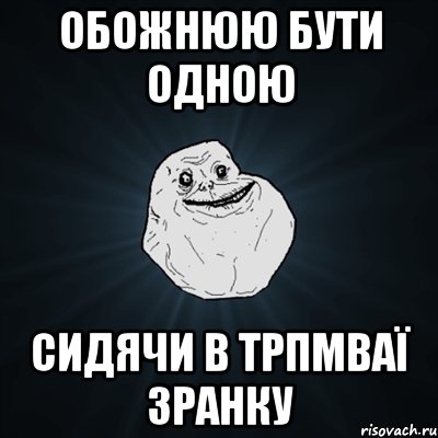 Обожнюю бути одною сидячи в трпмваї зранку, Мем Forever Alone