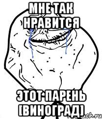 мне так нравится этот парень [Виноград], Мем Forever Alone