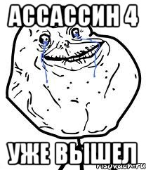 ассассин 4 уже вышел, Мем Forever Alone