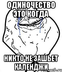 Одиночество это когда никто не зашьет календжи, Мем Forever Alone