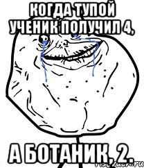 Когда тупой ученик получил 4, а ботаник, 2., Мем Forever Alone