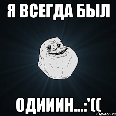 Я всегда был Одииин...:'((, Мем Forever Alone