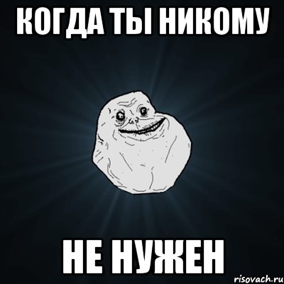 когда ты никому не нужен, Мем Forever Alone