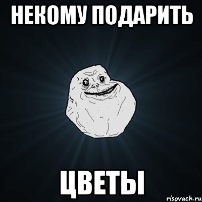 Некому подарить цветы, Мем Forever Alone