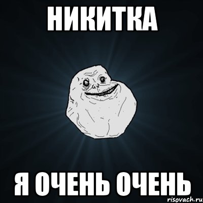 Никитка я очень очень, Мем Forever Alone