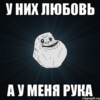 У НИХ ЛЮБОВЬ А У МЕНЯ РУКА, Мем Forever Alone