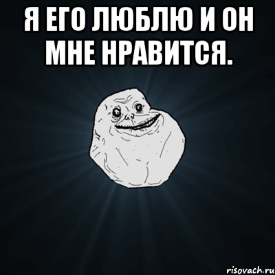 Я его люблю и он мне нравится. , Мем Forever Alone