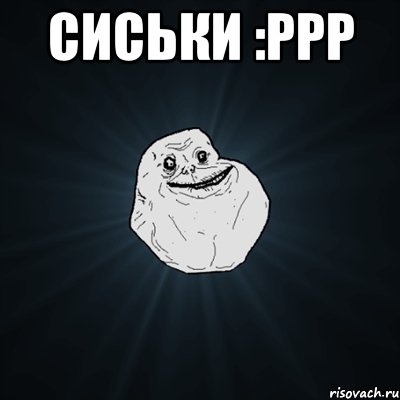 Сиськи :ррр , Мем Forever Alone