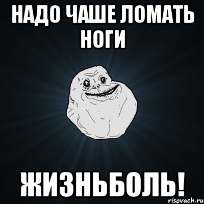 Надо чаше ломать ноги жизньболь!, Мем Forever Alone