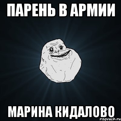 Парень в армии Марина кидалово, Мем Forever Alone