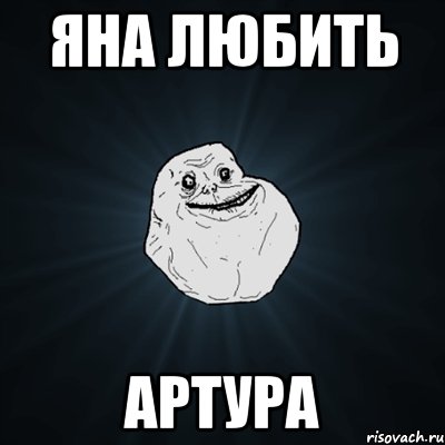 яна любить Артура, Мем Forever Alone