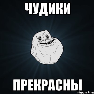 чудики прекрасны, Мем Forever Alone