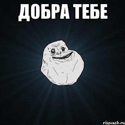 Добра тебе , Мем Forever Alone