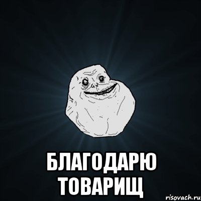  Благодарю товарищ, Мем Forever Alone