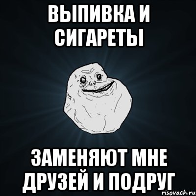 выпивка и сигареты заменяют мне друзей и подруг, Мем Forever Alone