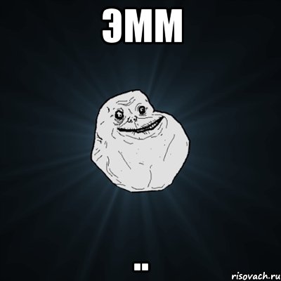 ЭММ .., Мем Forever Alone