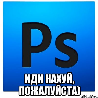  ИДИ НАХУЙ, ПОЖАЛУЙСТА), Мем фотошоп