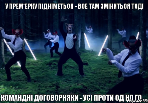 У прем*ерку підніметься - все там зміниться тоді Командні договорняки - усі проти од но го ..., Комикс fox