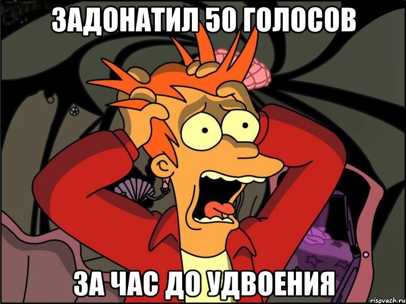 задонатил 50 голосов за час до удвоения, Мем Фрай в панике