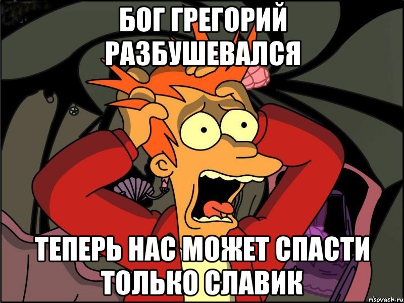 бог грегорий разбушевался теперь нас может спасти только славик, Мем Фрай в панике