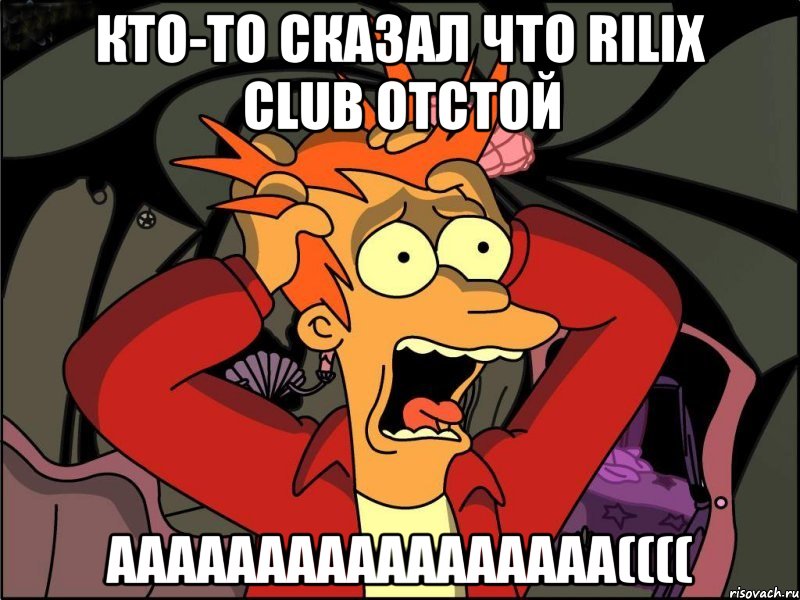 кто-то сказал что rilix club отстой ааааааааааааааааа((((, Мем Фрай в панике