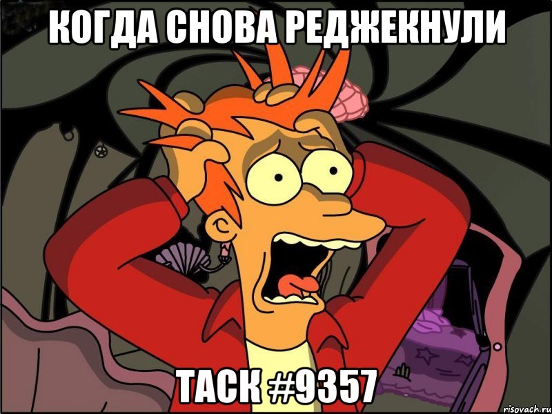 когда снова реджекнули таск #9357, Мем Фрай в панике