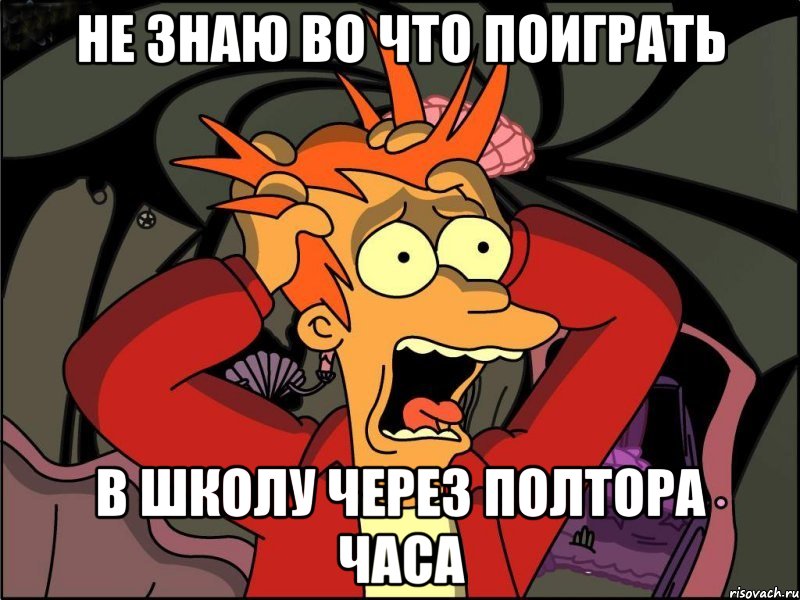 не знаю во что поиграть в школу через полтора часа, Мем Фрай в панике