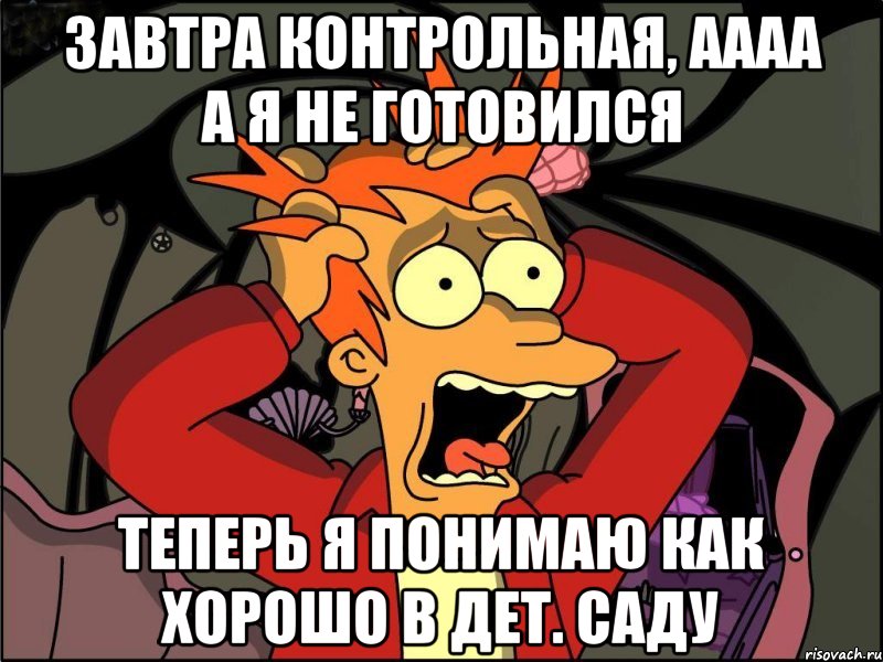 завтра контрольная, аааа а я не готовился теперь я понимаю как хорошо в дет. саду, Мем Фрай в панике