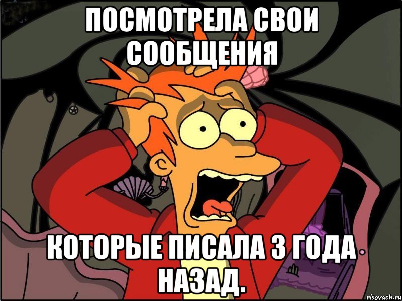 посмотрела свои сообщения которые писала 3 года назад., Мем Фрай в панике