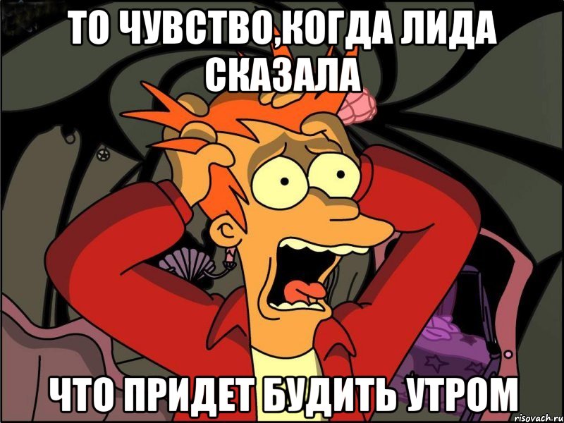 То чувство,когда Лида сказала Что придет будить утром, Мем Фрай в панике