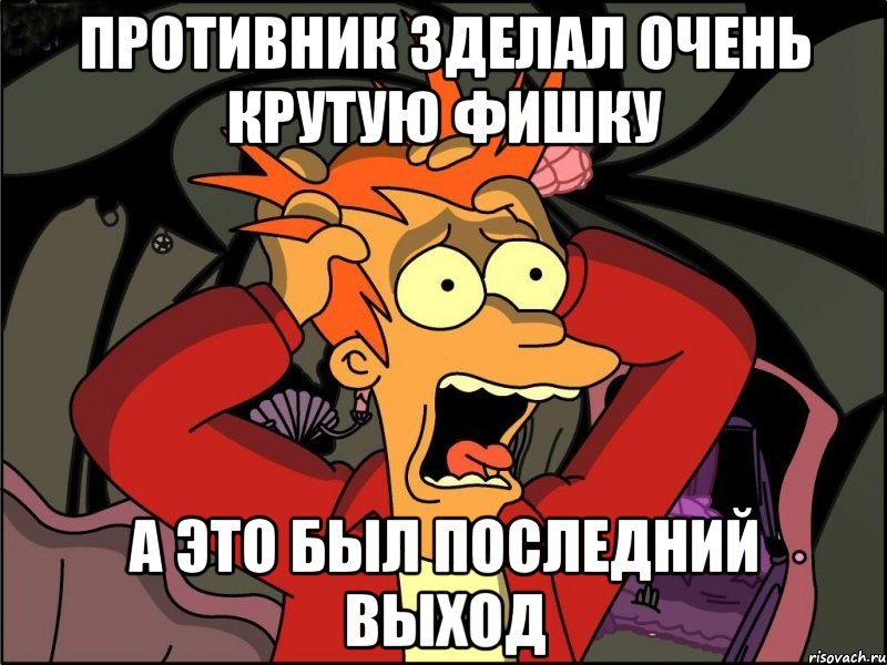 противник зделал очень крутую фишку а это был последний выход, Мем Фрай в панике