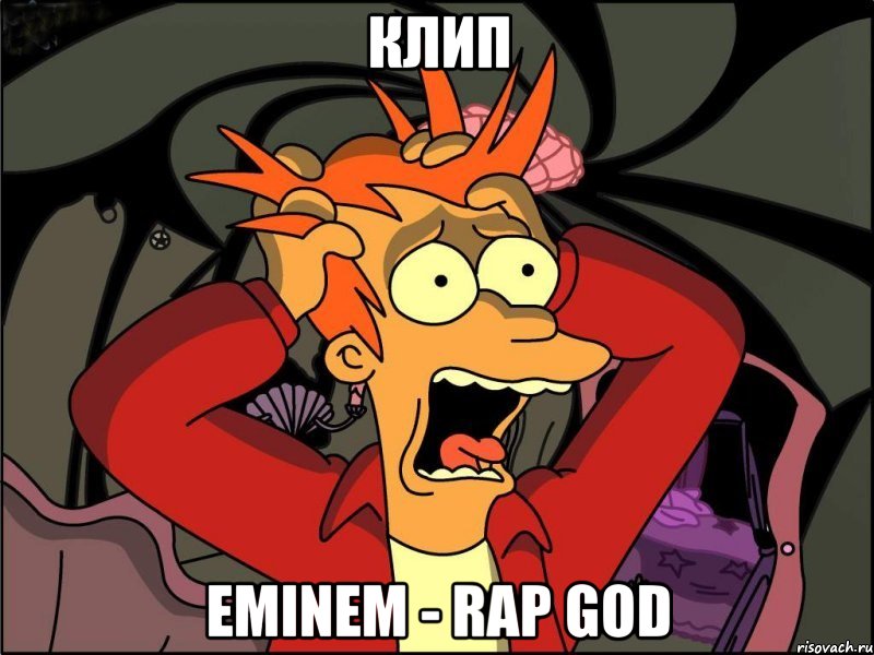 КЛИП EMINEM - RAP GOD, Мем Фрай в панике