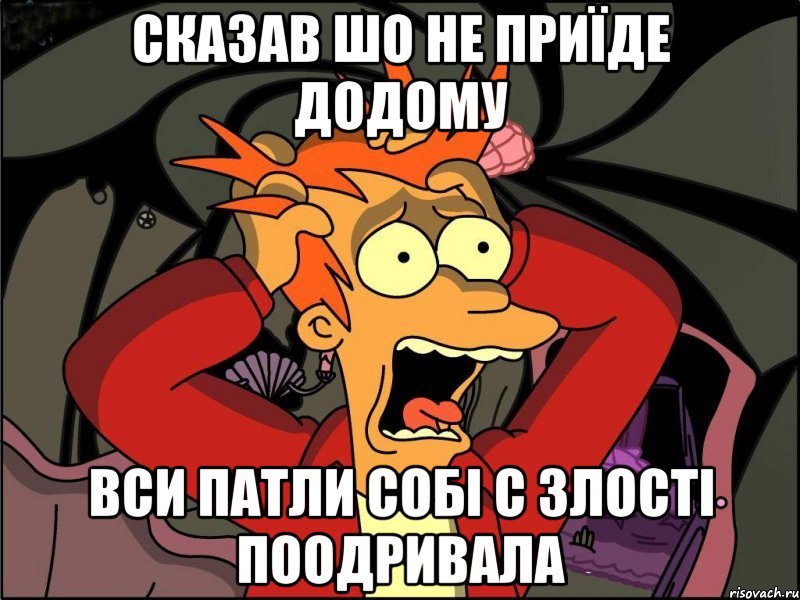 сказав шо не приїде додому вси патли собі с злості поодривала, Мем Фрай в панике