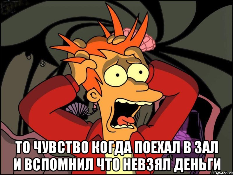  То чувство когда поехал в зал и вспомнил что невзял деньги, Мем Фрай в панике