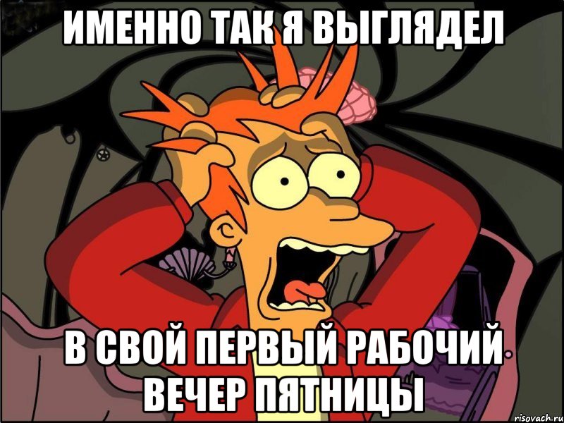 именно так я выглядел в свой первый рабочий вечер пятницы, Мем Фрай в панике