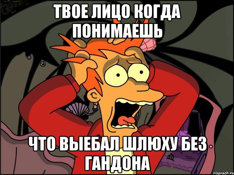 Твое лицо когда понимаешь что выебал шлюху без гандона, Мем Фрай в панике