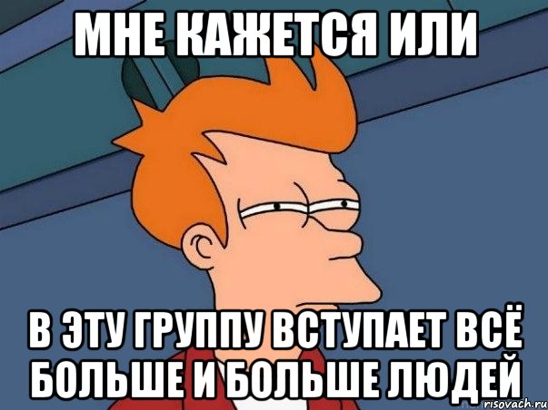 мне кажется или в эту группу вступает всё больше и больше людей, Мем  Фрай (мне кажется или)